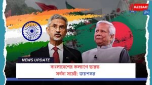 বাংলাদেশের কল্যাণে ভারত সর্বদা সচেষ্ট: জয়শঙ্কর
