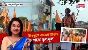 বীরভূমে রামের তাড়ায় পথে তৃণমূল
