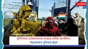 মুর্শিদাবাদে চোরাচালানের আতঙ্কে অতিষ্ঠ জনজীবন, উদ্ধারকর্তার ভূমিকায় BSF