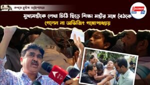 মুখ্যমন্ত্রীকে লেখা চিঠি ছিড়ে শিক্ষা মন্ত্রীর সঙ্গে বৈঠকে গেলেন না অভিজিৎ গঙ্গোপাধ্যায়