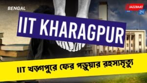 IIT খড়্গপুরে ফের পড়ুয়ার রহস্যমৃত্যু