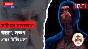 সাইনাস মাথাব্যথা: কারণ, লক্ষণ ও প্রতিকার