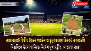 রাজারহাটে দ্বিতীয় ইডেন গার্ডেন্স ও ডুমুরজলায় ক্রিকেট একাডেমি