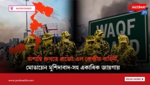 অশান্তি রুখতে রাজ্যে এল কেন্দ্রীয় বাহিনী, মোতায়েন মুর্শিদাবাদ-সহ একাধিক জায়গায়