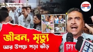 জীবন, মৃত্যু, আর উপচে পড়া ভীড়