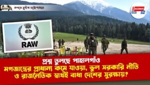 প্রশ্ন তুলছে পাহালগাঁও