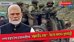 দেশের আত্মার উপর হামলাকারীদের “কল্পনাতীত সাজা”, বিহারে বললেন প্রধানমন্ত্রী