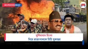 মুর্শিদাবাদ হিংসা নিয়ে রাজ্যপালকে চিঠি সুকান্তর