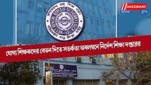 যোগ্য শিক্ষকদের বেতন দিতে সতর্কতা অবলম্বনে নির্দেশ শিক্ষা দপ্তরের