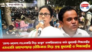 ‘যোগ্য-অযোগ্য নয়,চাকরি নিয়ে ভাবুন’ চাকরিহারাদের বার্তা মুখ্যমন্ত্রী-শিক্ষামন্ত্রীর