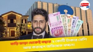 বাড়ি ভাড়া থেকেই বছরে ২ কোটি টাকার বেশি আয় করছেন অভিষেক বচ্চন!