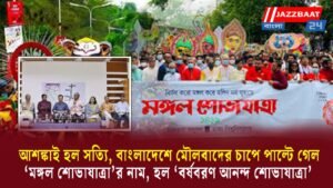 আশঙ্কাই হল সত্যি, বাংলাদেশে মৌলবাদের চাপে পাল্টে গেল ‘মঙ্গল শোভাযাত্রা’র নাম, হল ‘বর্ষবরণ আনন্দ শোভাযাত্রা’
