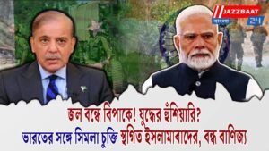 জল বন্ধে বিপাকে! যুদ্ধের হুঁশিয়ারি? ভারতের সঙ্গে সিমলা চুক্তি স্থগিত ইসলামাবাদের, বন্ধ বাণিজ্য