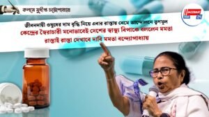 জীবনদায়ী ওষুধের দাম বৃদ্ধি নিয়ে এবার রাস্তায় নেমে আন্দোলনে তৃণমূল