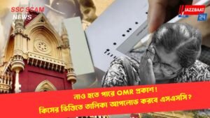 নাও হতে পারে OMR প্রকাশ! কিসের ভিত্তিতে তালিকা আপলোড করবে এসএসসি?