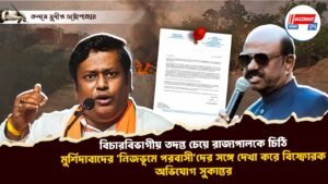 বিচারবিভাগীয় তদন্ত চেয়ে রাজ্যপালকে চিঠি