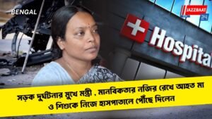 সড়ক দুর্ঘটনার মুখে মন্ত্রী , মানবিকতার নজির রেখে আহত মা ও শিশুকে নিজে হাসপাতালে পৌঁছে দিলেন