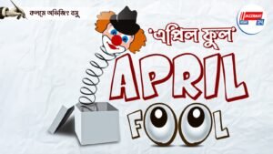 ‘এপ্রিল ফুল’ – অভিজিৎ বসু