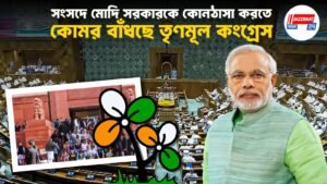 সংসদে মোদি সরকারকে কোনঠাসা করতে কোমর বাঁধছে তৃণমূল কংগ্রেস