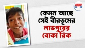 কেমন আছে সেই বীরভূমের লাভপুরের বোকা রিক