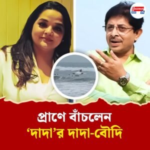 উত্তাল পুরীর সমুদ্রে উল্টোলো স্পিডবোট! জোর বাঁচলেন সৌরভের দাদা-বৌদি স্নেহাশিস ও অর্পিতা