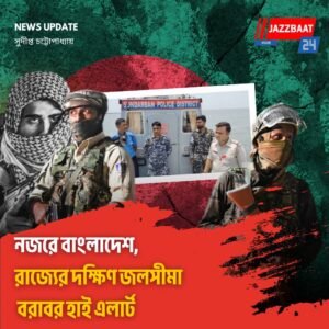 নজরে বাংলাদেশ, রাজ্যের দক্ষিণ জলসীমা বরাবর হাই এলার্ট