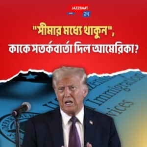 “সীমার মধ্যে থাকুন”, কাকে সতর্কবার্তা দিল আমেরিকা?