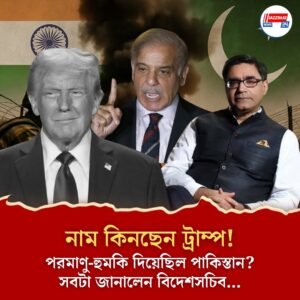 “ট্রাম্পের কোনও ভূমিকা নেই,” সংঘর্ষ বিরতি প্রসঙ্গে বিদেশসচিব, পরমাণু-বিতর্কেও সাংসদদের জবাব
