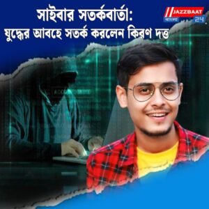 সাইবার সতর্কবার্তা: যুদ্ধের আবহে সতর্ক করলেন কিরণ দত্ত