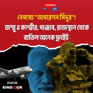 নেপথ্যে “অপরেশন সিঁদুর”! জম্মু ও কাশ্মীর, পাঞ্জাব, রাজস্থান থেকে বাতিল অনেক ফ্লাইট