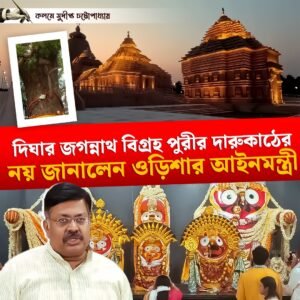 দিঘার জগন্নাথ বিগ্রহ পুরীর দারুকাঠের নয় জানালেন ওড়িশার আইনমন্ত্রী