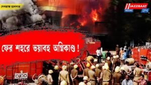 ফের শহরে ভয়াবহ অগ্নিকাণ্ড! বিস্ফোরণের শব্দে কেঁপে উঠলো গোটা এলাকা