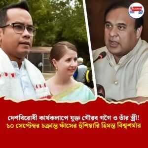 দেশবিরোধী কার্যকলাপে যুক্ত গৌরব গগৈ ও তাঁর স্ত্রী! ১০ সেপ্টেম্বর চক্রান্ত হুঁশিয়ারি হিমন্ত বিশ্বশর্মার