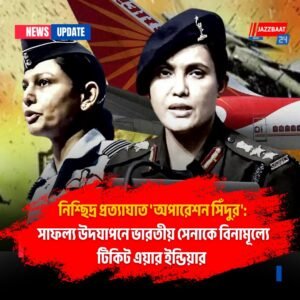নিশ্ছিদ্র প্রত্যাঘাত ‘অপারেশন সিঁদুর’: সাফল্য উদযাপনে ভারতীয় সেনাকে বিনামূল্যে টিকিট এয়ার ইন্ডিয়ার