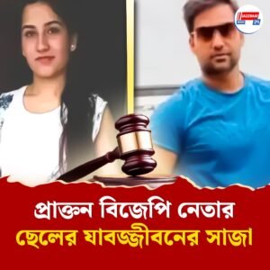 অঙ্কিতা ভণ্ডারী হত্যা মামলায় আজীবন কারাদণ্ডের নির্দেশ প্রাক্তন বিজেপি নেতার ছেলে সহ তিনজনের