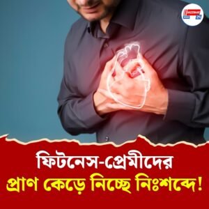 ফিটনেস-প্রেমীদের প্রাণ কেড়ে নিচ্ছে নিঃশব্দে! নেপথ্যের ভিলেন “সাইলেন্ট হার্ট অ্যাটাক”