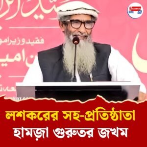 লশকর নেতা আমির হামজ়া গুরুতর জখম, ভর্তি লাহৌরের সেনা হাসপাতালে