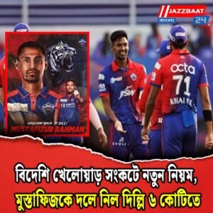 বিদেশি খেলোয়াড় সংকটে নতুন নিয়ম, মুস্তাফিজকে দলে নিল দিল্লি ৬ কোটিতে
