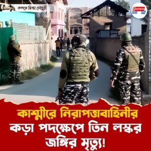 কাশ্মীরে নিরাপত্তাবাহিনীর কড়া পদক্ষেপে তিন লস্কর জঙ্গির মৃত্যু!