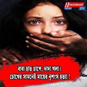 বাবা হাত চাপে, দাদা গলা। চোখের সামনেই মায়ের নৃশংস হত্যা!