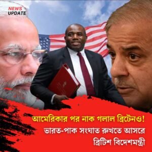 আমেরিকার পর নাক গলাল ব্রিটেনও! ভারত-পাক সংঘাত রুখতে আসরে ব্রিটিশ বিদেশমন্ত্রী