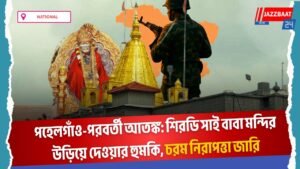 পহেলগাঁও-পরবর্তী আতঙ্ক: শিরডি সাই বাবা মন্দির উড়িয়ে দেওয়ার হুমকি, চরম নিরাপত্তা জারি