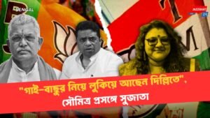 “গাই-বাছুর নিয়ে লুকিয়ে আছেন দিল্লিতে”, সৌমিত্র প্রসঙ্গে সুজাতা