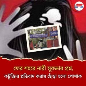 ফের শহরে নারী সুরক্ষার প্রশ্ন, কটূক্তির প্রতিবাদ করায় ছেঁড়া হলো পোশাক