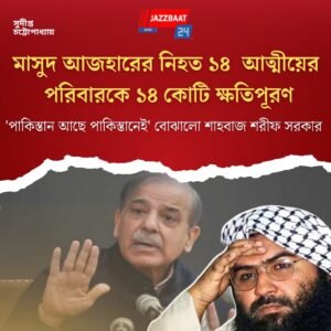 মাসুদ আজহারের নিহত ১৪ আত্মীয়ের পরিবারকে ১৪ কোটি ক্ষতিপূরণ