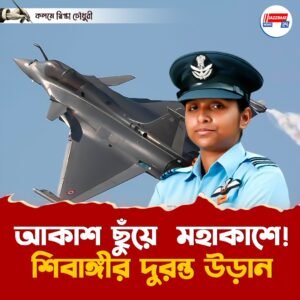 আকাশ ছুঁয়ে মহাকাশে! শিবাঙ্গীর দুরন্ত উড়ান