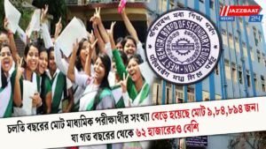 চলতি বছরের মোট মাধ্যমিক পরীক্ষার্থীর সংখ্যা বেড়ে হয়েছে মোট ৯,৮৪,৮৯৪ জন। যা গত বছরের থেকে ৬২ হাজারেরও বেশি। রাজ্য জুড়ে পরীক্ষা হয় মোট ২,৬৮৩টি পরীক্ষাকেন্দ্রে।