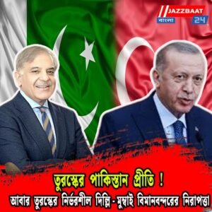 তুরস্কের পাকিস্তানপ্রীতি! আবার তুরস্কের নির্ভরশীল দিল্লি-মুম্বাই বিমানবন্দরের নিরাপত্তা