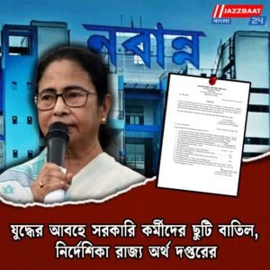যুদ্ধের আবহে সরকারি কর্মীদের ছুটি বাতিল, নির্দেশিকা রাজ্য অর্থ দপ্তরের