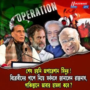 শেষ হয়নি অপারেশান সিঁদুর! বিরোধীদের পাশে নিয়ে সর্বদলে জানালেন রাজনাথ, পাকিস্তানে আবার হামলা কবে?